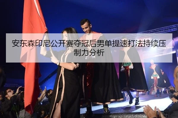 an-dong-sen-yin-ni-gong-kai-sai-duo-guan-hou-nan-dan-ti-su-da-fa-chi-xu-ya-zhi-li-fen-xi-2-744.jpg