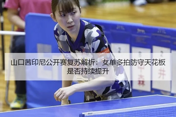 shan-kou-qian-yin-ni-gong-kai-sai-fu-su-jie-xi-nv-dan-duo-pai-fang-shou-tian-hua-ban-shi-fou-chi-xu-ti-sheng-2-731.jpg